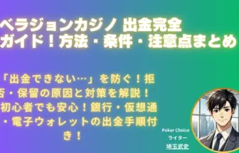 ベラジョン-出金