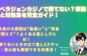 ベラジョン-勝てない