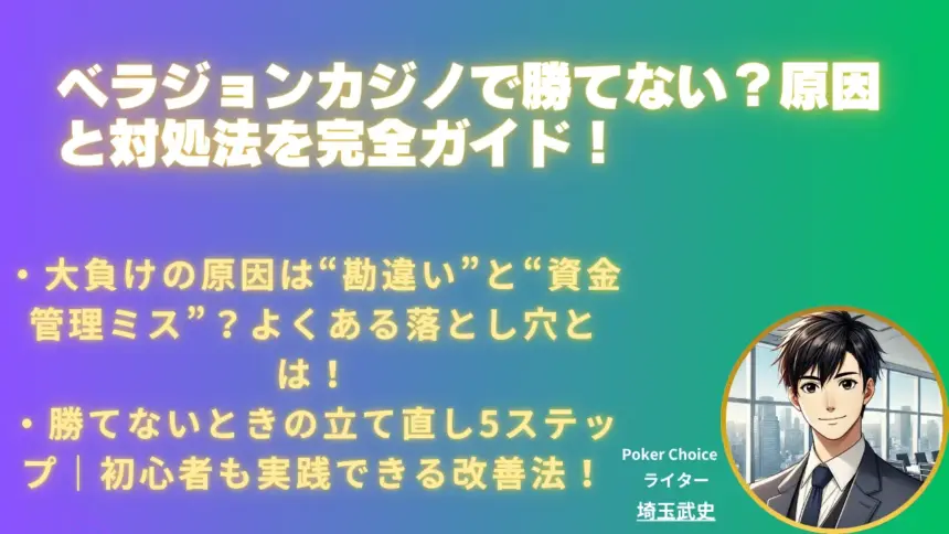 ベラジョンカジノで勝てない本当の理由と対処法ガイド