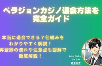 ベラジョン-退会