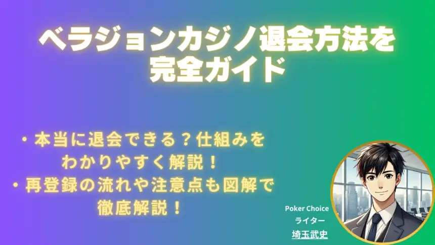 ベラジョンカジノ 退会方法を完全ガイド｜再登録・注意点・体験談まとめ