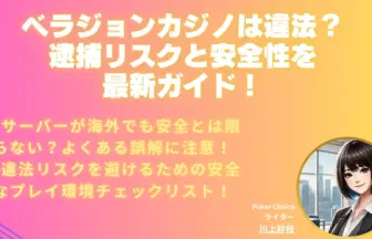 ベラジョン-違法