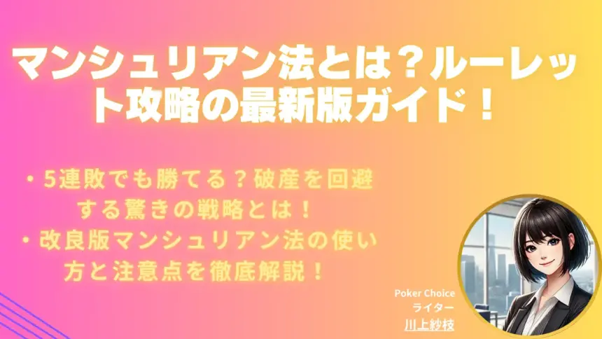 マンシュリアン法とは？ルーレット攻略の実践ガイド