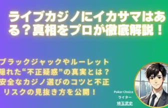 ライブカジノ-イカサマ