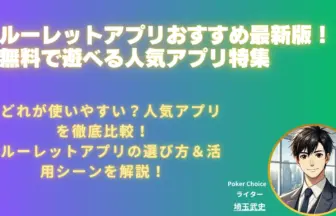 ルーレットアプリおすすめ