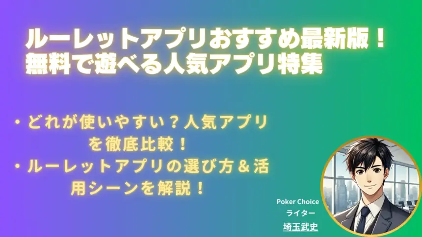 ルーレットアプリおすすめ【2025年年版】無料で楽しめる人気アプリまとめ