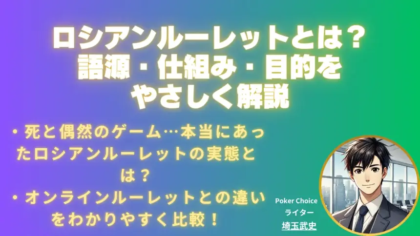 ロシアンルーレットとは?語源・仕組み・目的をわかりやすく解説