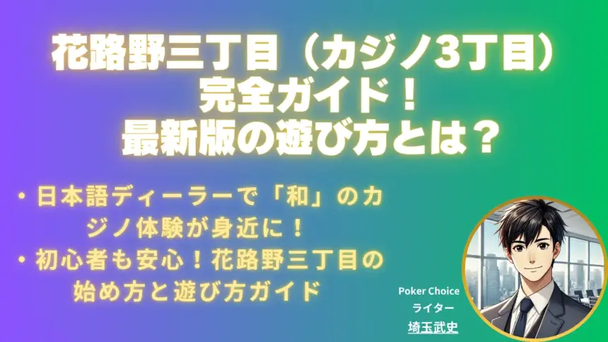 花路野三丁目（カジノ3丁目）とは？日本語ライブカジノの魅力と遊び方ガイド