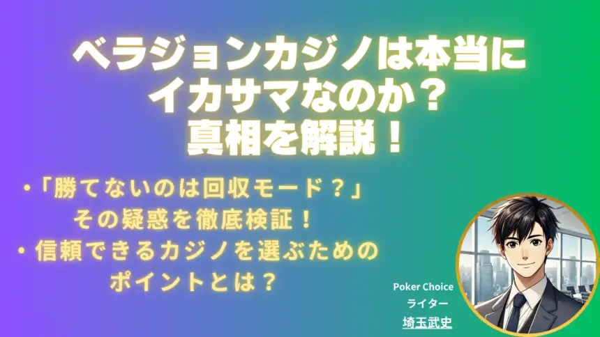 ベラジョンカジノのイカサマ疑惑は本当か？安全性を徹底解説
