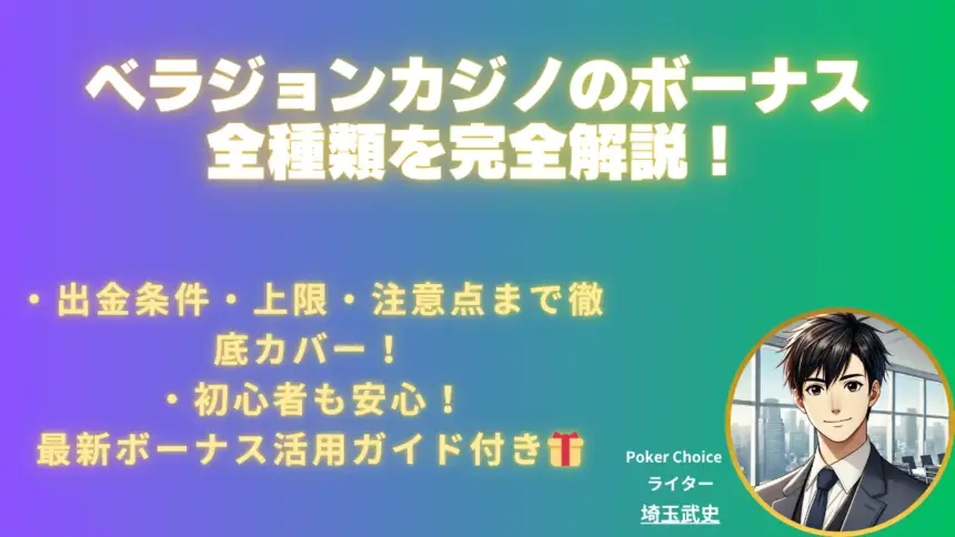 ベラジョンカジノ ボーナス全種類を徹底解説【2025年最新】出金条件・上限・注意事項