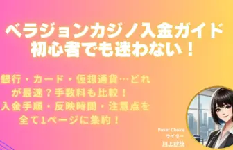 ベラジョン-入金