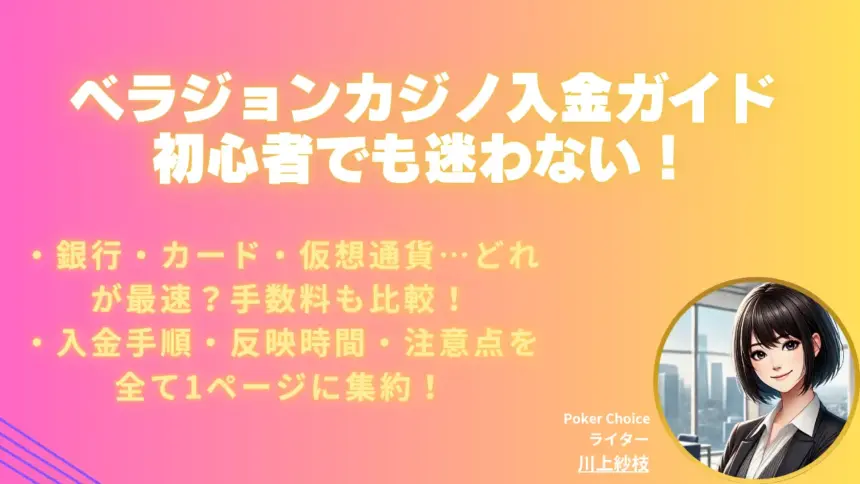 ベラジョンカジノ 入金ガイド【手順・反映時間・注意点】
