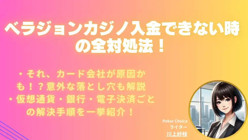 ベラジョンカジノ 入金できない原因とその解決法【2025年最新版】