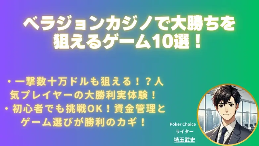 ベラジョンカジノで大勝ちを狙えるゲーム10選と実体験