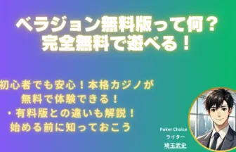 ベラジョン-無料版