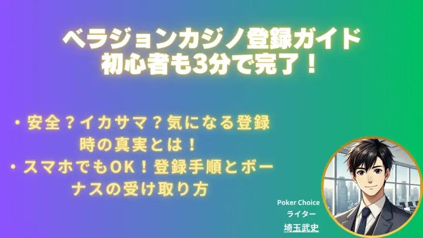 ベラジョンカジノ 登録ガイド：初心者向け完全マニュアル