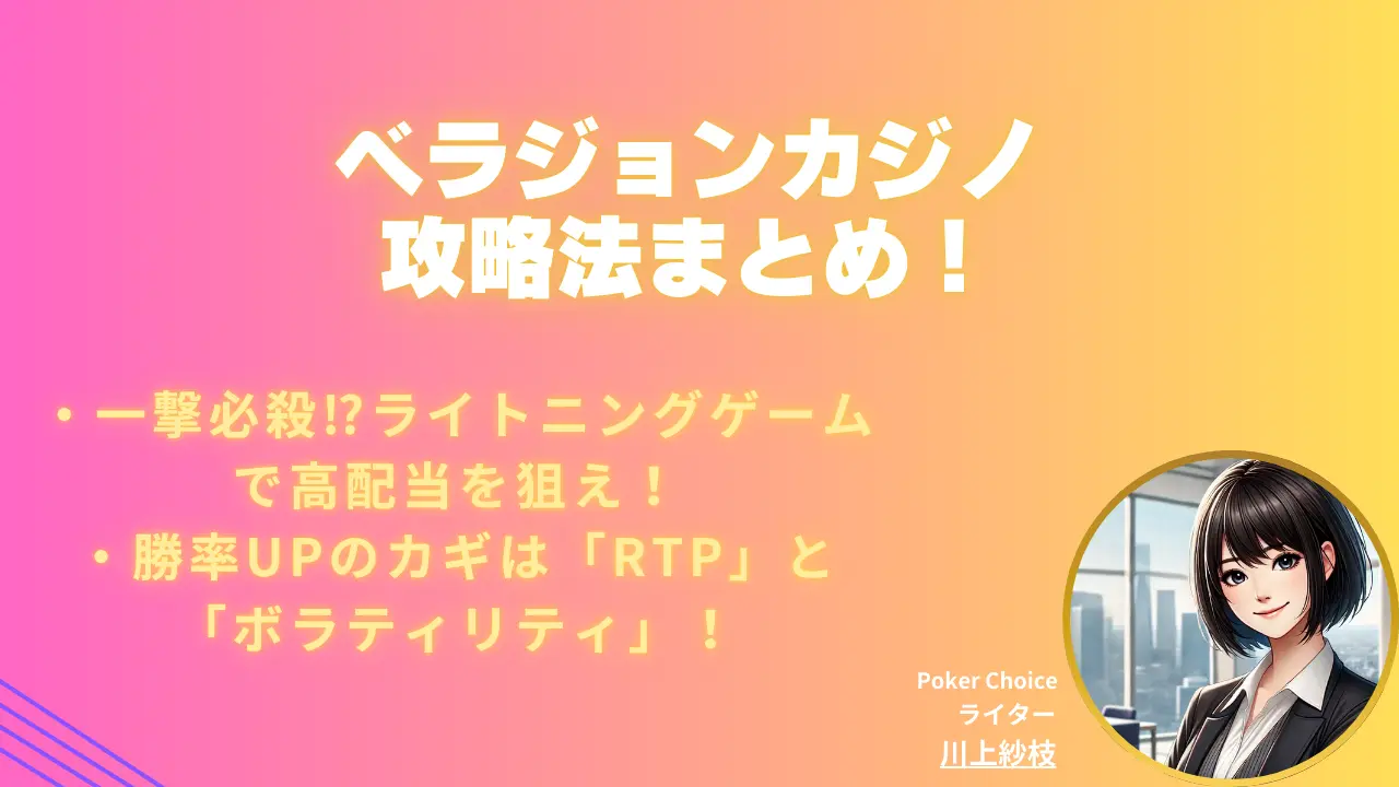 ベラジョンカジノ攻略まとめ｜おすすめ戦略と勝ちやすいゲーム解説