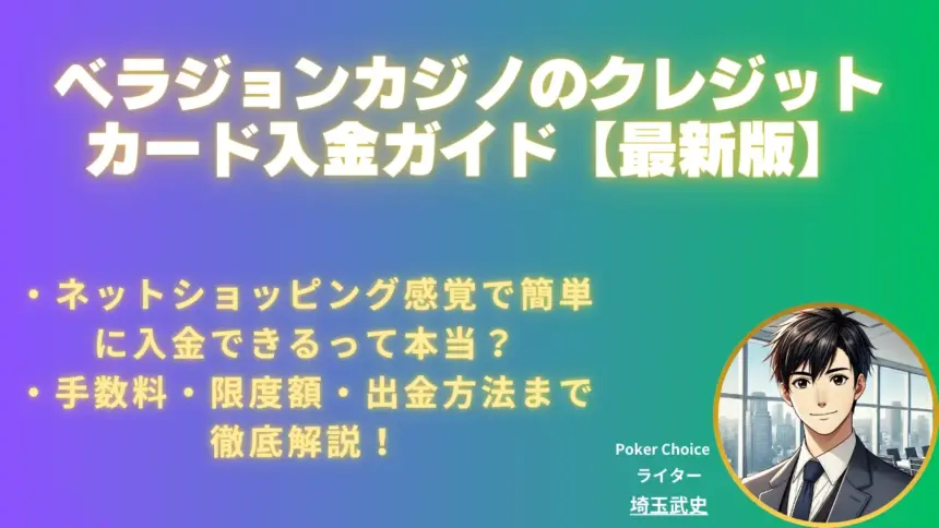 ベラジョンカジノ クレジットカード入金ガイド【使い方と注意点】