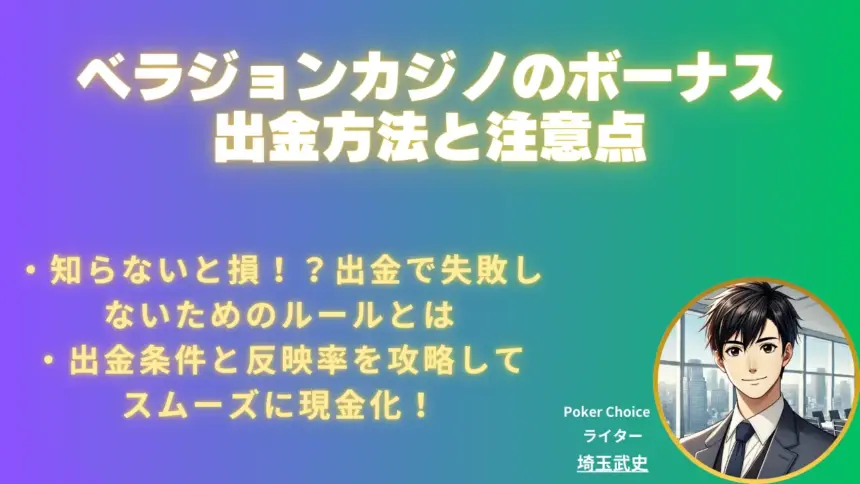ベラジョンカジノ ボーナス 出金のやり方と注意点まとめ
