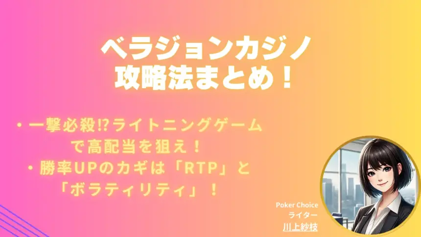ベラジョンカジノ攻略法まとめ！おすすめゲーム＆戦略を徹底紹介
