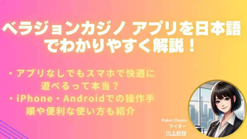 ベラジョンカジノ アプリを日本語でわかりやすく解説【2026年】
