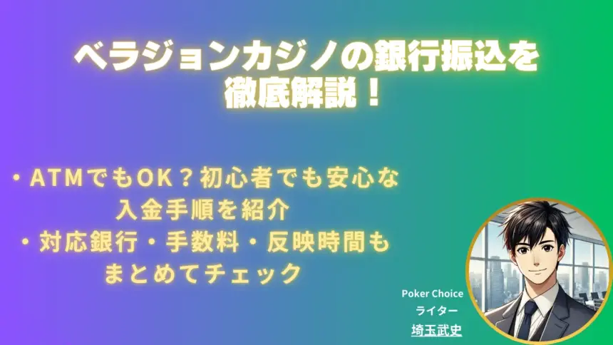 ベラジョンカジノの銀行振込を徹底解説！対応銀行・手順・注意点まとめ