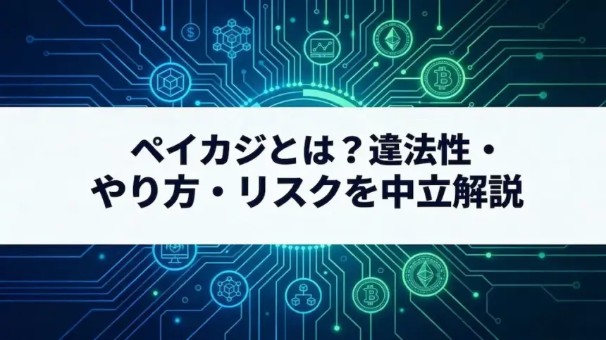 ペイカジとは？仕組み・違法性・リスクを今年の視点でわかりやすく解説